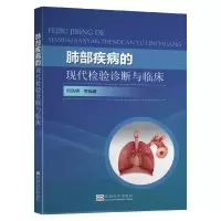 醉染图书肺部疾病的现代检验诊断与临床9787564189327