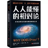 醉染图书人人能懂的相对论9787543985162