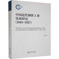 醉染图书中国近代钢铁工业发展研究(1861-1927)9787566486