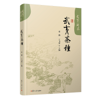 醉染图书武夷茶种9787309151633