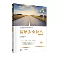醉染图书网络安全技术-微课视频版9787302563471