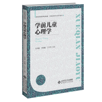 醉染图书学前儿童心理学9787303278077