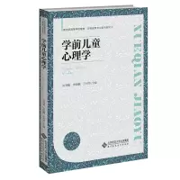 醉染图书学前儿童心理学9787303278077