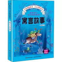 醉染图书陪伴孩子成长的好故事 寓言故事9787557547691