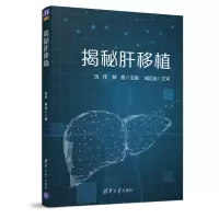 醉染图书揭秘肝移植9787302548782