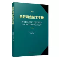 醉染图书田野调查技术手册(修订版)9787309145960