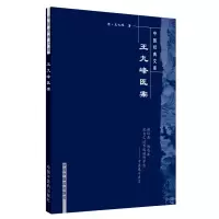 醉染图书王九峰医案.中医经典文库978780089