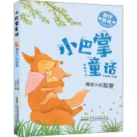醉染图书喝豆汁的狐狸9787570710164