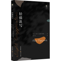 醉染图书轻描淡写9787537861441