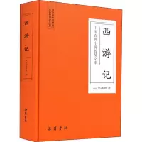 醉染图书西游记9787553809489