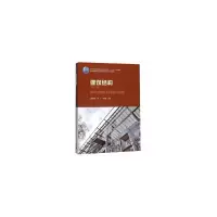 醉染图书建筑结构(第二版)9787112202164