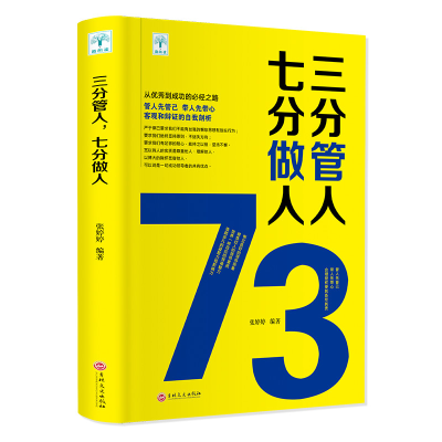 醉染图书三分管人.七分做人9787547252901