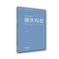 醉染图书建筑构造(第二版)9787560899794