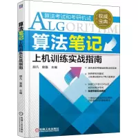 醉染图书算笔记上机训练实战指南 计算机 新华9787111540403