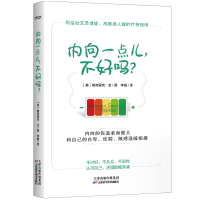 醉染图书内向一点儿,不好吗?9787557697808
