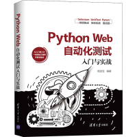 醉染图书Python Web自动化测试入门与实战9787302552956