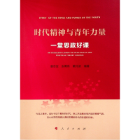 醉染图书时代精神与青年力量——一堂思政好课9787010243672