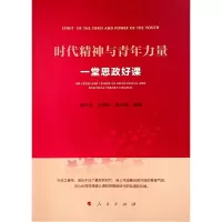 醉染图书时代精神与青年力量——一堂思政好课9787010243672