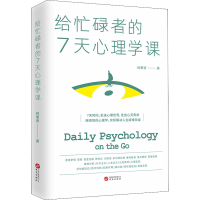 醉染图书给忙碌者的7天心理学课9787507555028