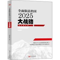 醉染图书全面依法治国2025大战略9787520700269