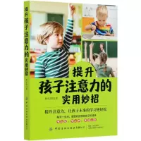 醉染图书提升孩子注意力的实用妙招9787518074006