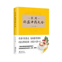 醉染图书家用补益大全(新版)9787550224261