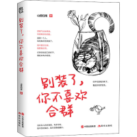 醉染图书别装了,你不喜欢合群9787514382976