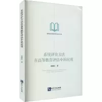 醉染图书系统评价方法在高等教育评估中的应用9787513078696