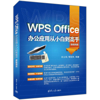 醉染图书WPS Office办公应用从小白高(微视频版)9787302609414