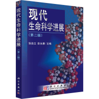 醉染图书现代生命科学进展(第2版)9787030195876