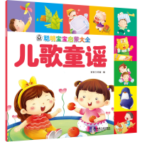 醉染图书聪明宝宝启蒙大全 儿歌童谣9787111653400
