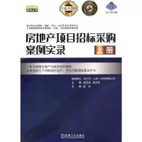 醉染图书房地产项目招标采购案例实录(上册)9787111670940