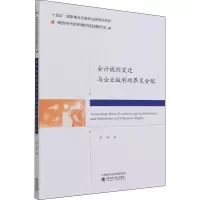 醉染图书会计规则变迁与企业权利的界定分配9787521829365