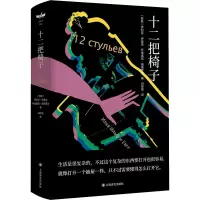 醉染图书十二把椅子9787532788873