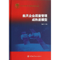 醉染图书航天企业质量管理成熟度模型9787515903583