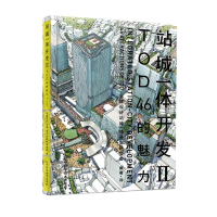 醉染图书站城一体开发(2)TOD46的魅力9787559111760