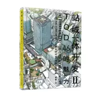 醉染图书站城一体开发(2)TOD46的魅力9787559111760