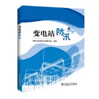 醉染图书变电站防汛9787519837402