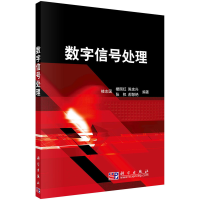 醉染图书数字信号处理9787030260406