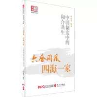 醉染图书六合同风 四海一家 中国制度中的和合共生9787119125916