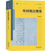 醉染图书外国刑法纲要(第3版)9787519739430