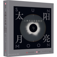 醉染图书太阳与月亮 人类天文探索简史9787568073790