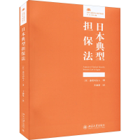 醉染图书日本典型担保法9787301331361