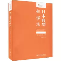 醉染图书日本典型担保法9787301331361