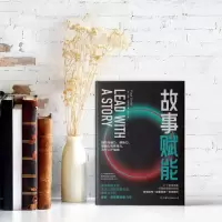 醉染图书故事赋能9787505753617