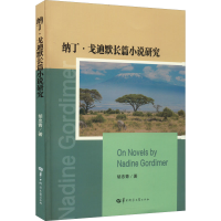 醉染图书纳丁·戈迪默长篇小说研究9787562298038