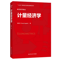 醉染图书计量经济学(经济科学译丛)9787300224961