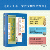 醉染图书美了千年 宋代文物里的故事 彩色珍藏版9787209135511