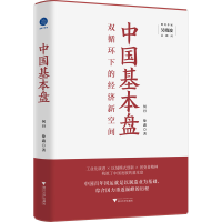 醉染图书中国基本盘9787308210