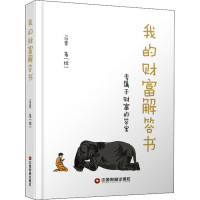 醉染图书我的财富解答书 专属于财富的9787504770240